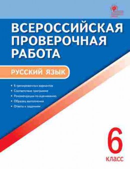 Книга ВПР Русс.яз.  6кл. Егорова Н.В., б-218, Баград.рф